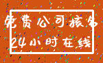 免费公司核名_24小时在线
