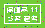 保健品 11_取名 起名