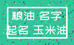 粮油 名字_起名 玉米油