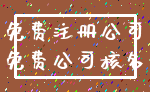 免费注册公司_免费公司核名