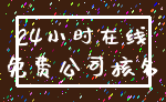 24小时在线_免费公司核名
