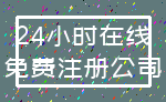24小时在线_免费注册公司