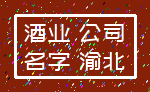酒业 公司_名字 渝北