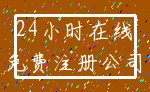 24小时在线_免费注册公司