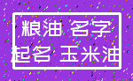 粮油 名字_起名 玉米油