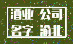 酒业 公司_名字 渝北