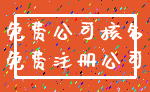 免费公司核名_免费注册公司