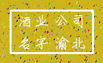 酒业 公司_名字 渝北