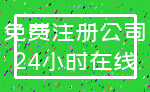 免费注册公司_24小时在线