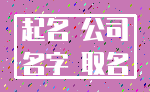 起名 公司_名字 取名