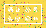 酒业 公司_名字 渝北