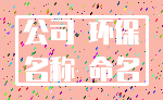 公司 环保_名称 命名