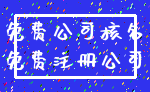 免费公司核名_免费注册公司
