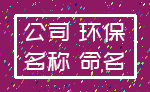 公司 环保_名称 命名