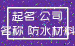 起名 公司_名称 防水材料
