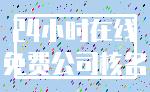 24小时在线_免费公司核名