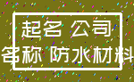 起名 公司_名称 防水材料