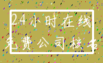 24小时在线_免费公司核名