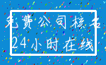 免费公司核名_24小时在线
