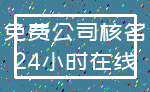 免费公司核名_24小时在线