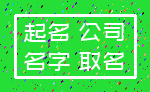 起名 公司_名字 取名