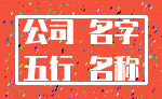 公司 名字_五行 名称