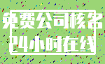免费公司核名_24小时在线