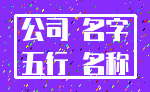 公司 名字_五行 名称