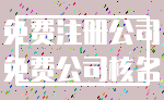免费注册公司_免费公司核名