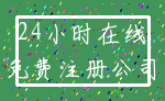 24小时在线_免费注册公司