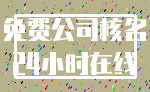 免费公司核名_24小时在线