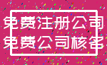 免费注册公司_免费公司核名