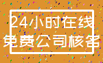 24小时在线_免费公司核名
