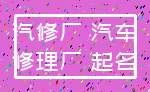汽修厂 汽车_修理厂 起名