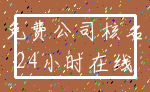 免费公司核名_24小时在线