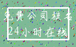 免费公司核名_24小时在线