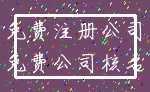 免费注册公司_免费公司核名