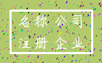 名称 公司_注册 企业