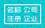 名称 公司_注册 企业