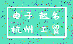 电子 起名_杭州 工贸