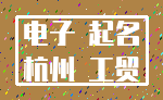 电子 起名_杭州 工贸