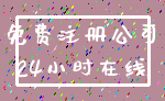 免费注册公司_24小时在线