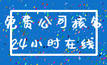 免费公司核名_24小时在线