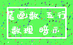 笔画数 五行_数理 暗示