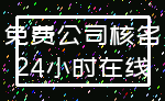 免费公司核名_24小时在线