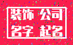 装饰 公司_名字 起名