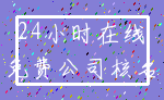 24小时在线_免费公司核名