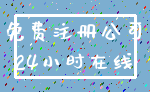 免费注册公司_24小时在线