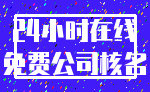 24小时在线_免费公司核名