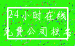 24小时在线_免费公司核名